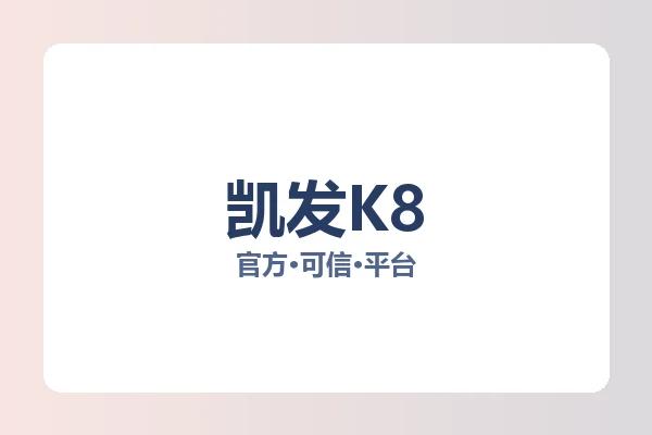 凯发K8